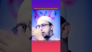 আযানের সময় কি কি কাজ করা নিষেধ?  #sheikh_ahmadullah #shots #alamin #islamicvideo