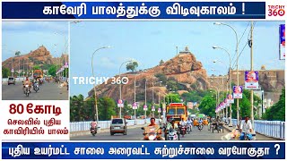 திருச்சியில் ₹ 80 கோடி மதிப்பில் புதிய  காவேரி பாலம்  | Trich360 News