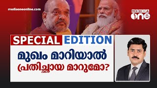 മുഖം മാറിയാല്‍ പ്രതിച്ഛായ മാറുമോ?| Special Edition | Abhilash Mohanan | union cabinet expansion