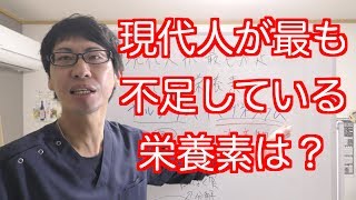 現代人が最も不足している栄養素は？