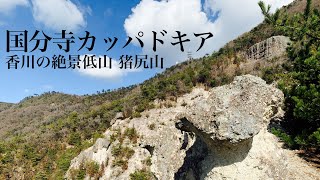 【登山】国分寺カッパドキア 香川の絶景低山 猪尻山を登ってきました。