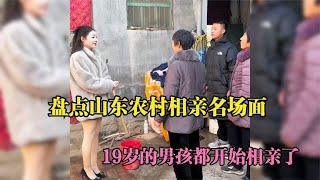 盘点在农村相亲名场面，现在女生要求真高，谁也看不上