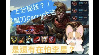 【激鬥峽谷】台服 打野 JG 悟空 VS 李星 鑽石上分秘技 學成一人C全隊！！！ 17/1/8