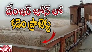 డేంజర్ జోన్ లో కడెం ప్రాజెక్టు | Kadem Project in Danger Zone | ManaTolivelugu