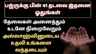 பஜ்ருக்கு பின் 41 தடவை ஓதுங்கள் தேவைகள் பூர்த்தியாகும் ┇Dua in Tamil┇Dua┇Islamic tamil dua