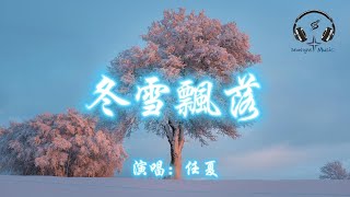 任夏 - 冬雪飄落『明明我們之間誰都沒有犯錯 可惜到最後卻成了彼此 餘生的過客』【動態歌詞MV】