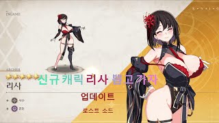 원거리 신규 캐릭 리사 업데이트 로스트 소드 일단 뽑아? 신규 쿠폰은 설명란에 #게임