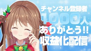 【記念雑談】1000人\u0026収益化ありがとう！ #柊さんた1000人記念 【柊さんた/Vtuber】