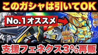 【実況ガンダムウォーズ】激アツ再販キタ！持ってないなら引いてよし！支援フェネクスは取るべし！