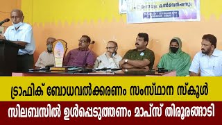 ട്രാഫിക് ബോധവൽക്കരണം സംസ്ഥാന സ്കൂൾ സിലബസിൽ ഉൾപ്പെടുത്തണം മാപ്സ് തിരൂരങ്ങാടി