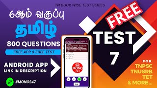 MONO247 - Tamil 6th standard - Term II - Test 1 (6ஆம் வகுப்பு தமிழ் - இரண்டாம் பருவம் - தேர்வு 1)