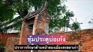 ซุ้มประตูบ่อเก๋งสิงหนครสงขลา - ท่องเที่ยวทั่วใต้