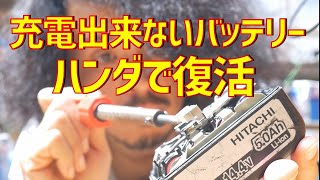 【危険】使用不可のリチウムイオンバッテリーはハンダ付けで修理できるのか？！