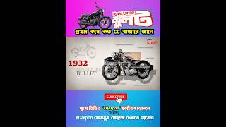 প্রথম রয়্যাল এন্ডফিল্ড বুলেট | The first Royal Endfield Bullet | #shorts #trending #royalenfield