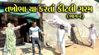 તખોભા ચા કરતાં કીટલી ગરમ ભાગ 2 //TAKHOBHA CHA KARTA KITALI GARAM NEW PASHABHA COMEDY VIDEO