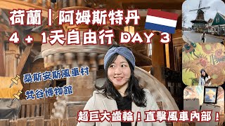 【荷蘭旅遊🇳🇱Amsterdam｜ep3】桑斯安斯風車村、梵谷博物館｜Zaanse Schans、Van Gogh Museum｜阿姆斯特丹｜2022.02 Day3｜Bobo Tammy 波波塔米