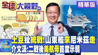 土豆扯統戰!山東艦來 尼米茲走!介文汲:二戰後美航母\