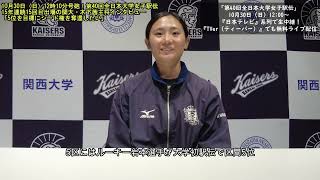 【関大陸上】第40回全日本大学女子駅伝：15年連続15回目出場の関西大学・木下茜主将「夏から練習が積めていてチームの調子はいい。チーム過去最高の5位を目標にシード権を奪還したい」