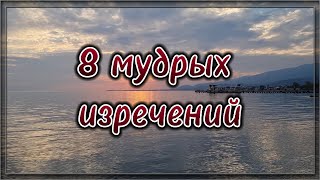 8 мудрых изречений. 💯 Цитаты со смыслом. 💯 Мудрые слова. 💯 Правда.