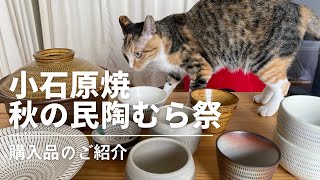 【小石原焼】2022年秋の民陶むら祭｜陶器市｜購入品をご紹介｜暮らしvlog