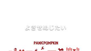 【PANICPUMPKIN】No.103 よきせぬじたい