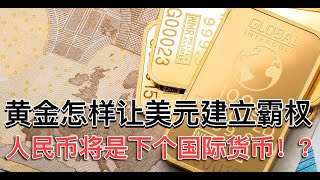 LYON早知道 | 美股 | 怎样让我们自己国家的货币来取代美元！? 黄金和石油是怎么让美元成为世界霸权！? 下一个世界货币会不会是。。。。。人民币