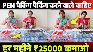 Pen Packing job 2024 | packing job at home | packing job | work from home jobs 2024 | Parttime job