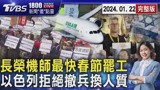 長榮機師獲合法罷工權 最快春節罷工 以色列斷然拒絕哈瑪斯撤軍換人質｜TVBS新聞