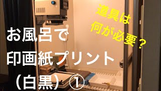 印画紙プリントの暗室を浴室に作る動画①