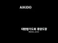 제28회 전국합기도연무대회 the 28th all korea aikido demonstration 윤낙준 4단 안산도장