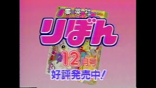 [CM]りぼん 12月号 1993年。