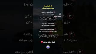 5 حقیقتی که کسی بهت نمیگه #دختران #خدا #باهوش #پول لایک و سبسکرایب یادت نرهه💗