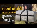 กระเป๋าอเนกประสงค์  ใบโคตรใหญ่  จุ 45L และ 100L  กระเป๋าพกพาพับเก็บได้ naturehike