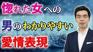 わかりやすすぎワロタ。男が好きな女にみせる、６つの愛情表現。