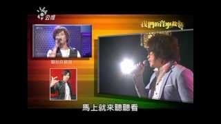 2012-08-05  我們的音樂故事--- 楊培安 \u0026 康康-1