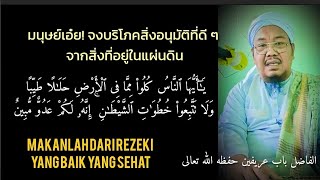 Baba Arifeen Yusoh #makanlah dari rezeki yang baik yang sehat