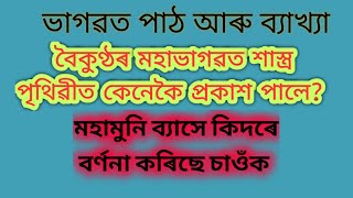 বৈকুণ্ঠৰ মহাভাগৱত শাস্ত্ৰ পৃথিৱীত কেনেকৈ প্ৰকাশ পালে? মহামুনি ব্যাসৰ বৰ্ণনা চাওঁক #আধ্যাত্মিকজ্ঞান