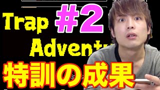 【死にゲー】7時間特訓した腕前を披露！#2【Trap Adventure】