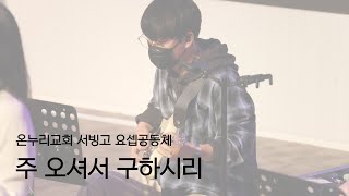 [온누리교회 서빙고 요셉공동체] 주 오셔서 구하시리 | GUITAR