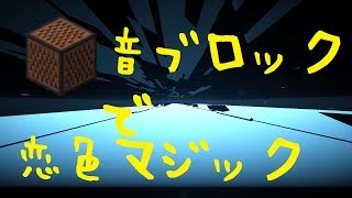 【マイクラ】　音ブロックで恋色マジック　【東方】【Touhou】