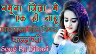 Namuna Jila Me Ek Hi Baadu A Sugiya Madar Karaibu Ka Arvind Akela Kallu Ji Superhit DjRemix DjRavi