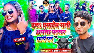 #Gyanu Yadav सुपर हिट VIDEO_SONG 2021 || चलऽ घुमादेम रानी अपना पल्सर गाड़ी पर || #New Bhojpuri Song