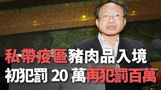 肉製品持ち込みの罰則、18日にさらに厳格化