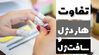 Hard Gels vs Soft Gels/ كاربرد انواع ژل ناخن ،تفاوت سافت ژل ها و هارد ژل ها