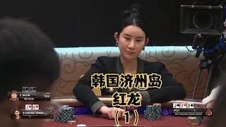 韩国济州岛红龙扑克室！美女张同学！#德州扑克 #德州 #hdpoker #poker #casinogames #casino