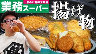 【業務スーパー】おすすめ揚げ物でひたすら飲む！【業スー飲み】