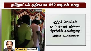 தமிழ்நாட்டில் அதிரடியாக 560 ரவுடிகள் கைது | Rowdism | Crime | Crime Prevention measure