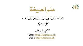 علم الصیغۃ (الدرس الثالث والعشرون ،ویڈیو نمبر 94) قاعدۃ بین بین قریب وبین بین بعید  | ELM US SEGHA