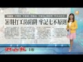 【2014.06.24】暑假打工防受騙 注意