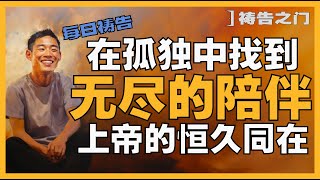 【抚慰心灵的祷告】从黑暗中走向光明的祈祷｜祷告之门